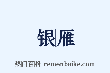 银雁是什么意思的图片